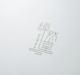 綽然堂